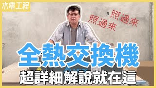 緊閉門窗慢性自殺？不開窗也能有通風好空氣，台達電全熱交換器開箱、新風系統介紹，跟PM25、髒空氣說byebye【安心整合】Energy Recovery Ventilation System [upl. by Felecia238]