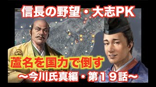 【信長の野望大志PK】今川氏真編＃１９ めっちゃ強かったなぁ・・・蘆名盛氏・・・ [upl. by Putscher]