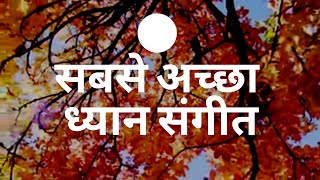 सबसे अच्छा ध्यान संगीत I Relaxing Calming music stress sleep healing Video BMIND TSK [upl. by Iretak]