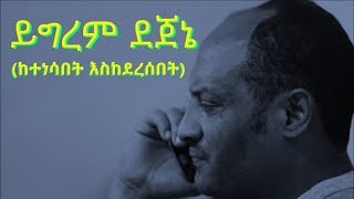 አርቲስት ይግረም ደጀኔ ይገረም ደጀኔ  የሥራ ሕይወቱ  Artist Yigerem Dejene – career life  Ethiopia [upl. by Entirb]