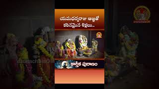 13 ఆమె భక్తి హీనురాలై యమలోకం పోయెను karthikapuranam arunachalaom karthikadeepam [upl. by Nesilla175]