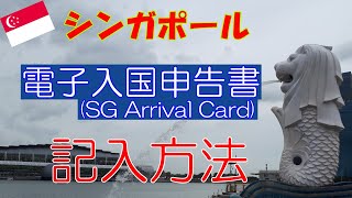 シンガポール電子入国申告書SG Arrival Cardの記入方法です。実際にやってみました。この動画はパソコン編です。 [upl. by Sherrard]