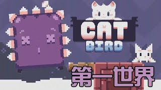 可愛包裝的自虐遊戲 超笨的魔王｜飛天萌貓 Cat Bird World 1 Marda [upl. by Nyleak]