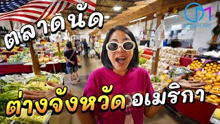 ตลาดนัดต่างจังหวัดในอเมริกา ขายอะไรแบบด้วยหรอ มอสลา  Hmongtown Market MN USA [upl. by Norahc]