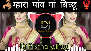 म्हारा पांव मां बिच्छू झुलीयो राज 🦂mahra pao ma bicchu juliyo raj dj remix dj djkrishnarathod [upl. by Ettenot]