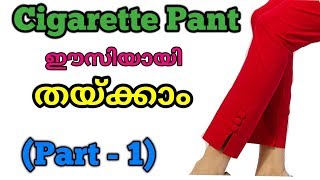 Cigarette Pant cutting Malayalam Part1  Cigarette stitching malayalam easy method [upl. by Carolina881]