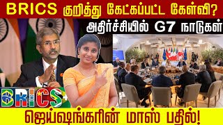 BRICS குறித்து கேட்கப்பட்ட கேள்வி ஜெய்ஷங்கரின் மாஸ் பதில் அதிர்ச்சியில் G7 நாடுகள்  Jaishankar [upl. by Ardnajela]