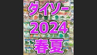 ダイソーの2024年 春夏の種が販売開始されました [upl. by Soma]