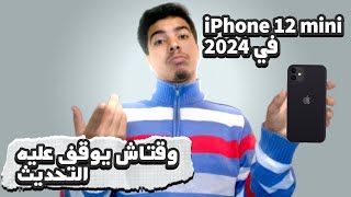 هل الأيفون 12 mini يستحق الشراء في 2024مميزات قوية وعيب قاتل [upl. by Bohlen]