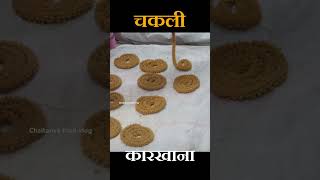 मोठ्या प्रमाणामध्ये बघा कशी बनते चकली Marathi Chakli production in big quantity khakikha food [upl. by Gine]