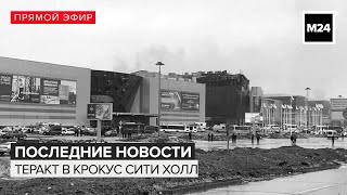 Последнии новости  Теракт в Крокус Сити Холле Прямой эфир  Новости Москвы сегодня  Москва 24 [upl. by Flyn]