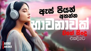 මනෝපාරකට සුපිරිම සින්දු  Manoparakata Sindu  Best New Sinhala Songs Collection  Sinhala New Songs [upl. by Jansson]