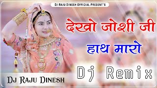 देखो जोशी जी हाथ मारो Dj remix song  New rajasthani song dj remix 🔥New Marwadi dj remix song 2024 [upl. by Mani355]