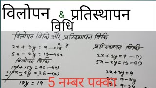 Vilopan Vidhi And Pratisthapan Vidhi Class 10th विलोपन विधि और प्रतिस्थापन विधि कक्षा 10 [upl. by Llerral]