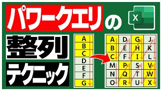 【Excel】パワークエリで表を規則的に整列するテクニック❗️ 実務で使うかどうかは別として… [upl. by Enirehtacyram]