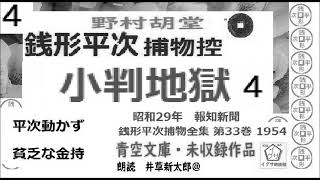 長編「小判地獄」4 銭形平次捕物控より 青空文庫未収録 朗読byDJイグサ井草新太郎 [upl. by Nauquf]