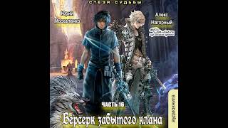 16 Юрий Москаленко Алекс Нагорный  Не в магии счастье 16 Берсерк забытого клана Стезя судьбы [upl. by Ramak]