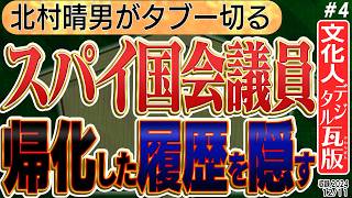 【北村晴男がタブーを斬る】国会議員の資質。参政党神谷代表が違法行為を続ける傲慢なクルド人に言及。 ④◆文化人デジタル瓦版◆ [upl. by Stanly]