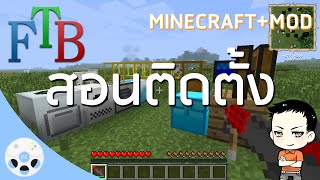 สอนติดตั้ง FTB Minecraft Mod  PlearnGaming [upl. by Paapanen]