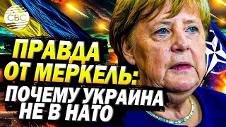 Ангела Меркель раскрыла правду почему канцлер Германии не пустила Украину в НАТО [upl. by Noitsirhc972]