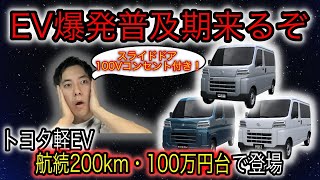 【トヨタ200万円切り新型EV】電気自動車ニュース【トヨタ・ダイハツ・スズキ共同商用軽EVの実車公開・JDパワーによるEVオーナーアンケート回答のお願い】 [upl. by Lunt774]