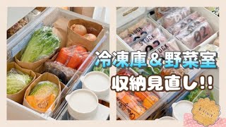 【冷蔵庫収納】野菜室／冷凍庫の収納見直し！ １００均のケースを使って収納しました [upl. by Nesila]