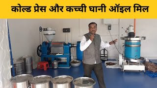 Cold press oil expeller and wood press oil expellerकोल्ड प्रेस ऑइल मिल और कच्ची घाणीoil mill [upl. by Torosian337]