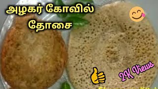 Azhagar Kovil Dosai Prasadam  அழகர்கோயில் தோசை கள்ளழகர் பிரசாதம் [upl. by Gearalt]