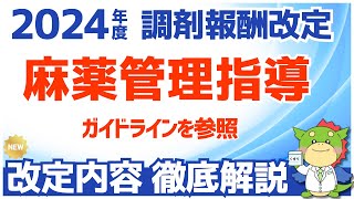 【令和6年2024年度調剤報酬改定】麻薬管理指導の変更点を解説（ガイドラインとフォローアップ方法について） [upl. by Allyn]