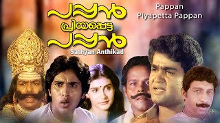 Pappan Priyapetta pappan  Malayalam full movie  Mohanlal  Rahman  Lissy others [upl. by Sitarski]