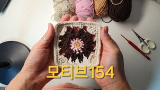 모티브154모티브뜨기꽃모티브코바늘뜨기 [upl. by Inalial855]