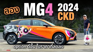 ประกอบไทย ยังได้ใจเหมือนเดิมลอง MG4 CKD แรงสะใจ option ครบขึ้น แต่ขับสนุกน้อยกว่าเดิมไปนิด [upl. by Leitao]