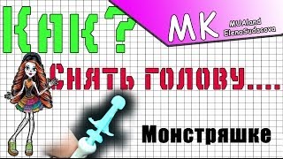 МК  Как снять голову кукле Monster High [upl. by Schwejda207]