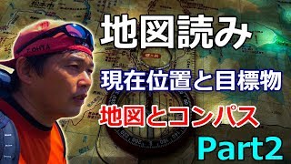 『地図とコンパスを使って現在位置と目標物の確認』 Part2 登山の地図読みコンパス教室 [upl. by Ahs]