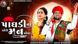 પાઘડીના છોગે મનમોયા  GOPAL BHARWAD  HANSHA BHARWAD  NEW GUJARATI SONG [upl. by Griselda]