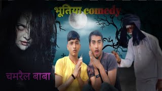 चमरैल बाबा comedy king boy no 1 भुतिया comedy 😂😂 [upl. by Emanuela]