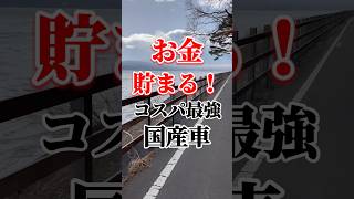 お金が貯まるコスパ最強国産車 車 国産車 お金 安い [upl. by Onek]