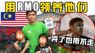 【欢乐创造者】我来领养小孩了，带他们1天花RM500，他们最后会叫我爸爸吗？ [upl. by Henry]