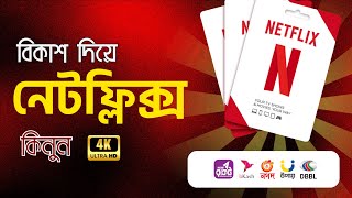 বিকাশ দিয়ে নেটফ্লিক্স কিনুন  Netflix Subscription Bangladesh  Buy Netflix Subscription by Bkash [upl. by Lizzy530]