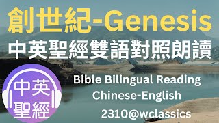 創世紀Genesis中英聖經雙語對照朗讀Bible Bilingual ReadingChineseEnglish [upl. by Roderic842]