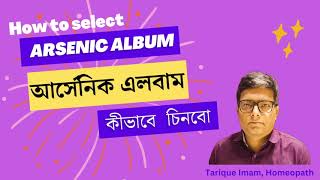 আর্সেনিক এর রোগী কীভাবে চিনবো  How to identify arsenic album patients  Tarique Imam Homeopath [upl. by Amron]