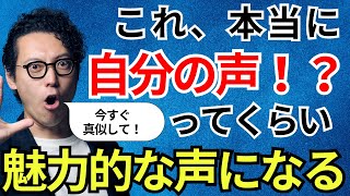 いい声になりたい人絶対見て！驚くほど効果的な「声の響き」の出し方！ [upl. by Etram939]