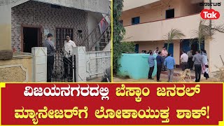 Lokayukta Raid On BESCOM General Manager ವಿಜಯನಗರದಲ್ಲಿ ಬೆಸ್ಕಾಂ ಜನರಲ್ ಮ್ಯಾನೇಜರ್ ಗೆ ಲೋಕಾಯುಕ್ತ ಶಾಕ್ [upl. by Rosabella]