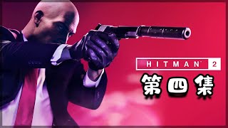 【Hitman2殺手2】劇情任務：孟買 捕風捉影 [upl. by Aznola]