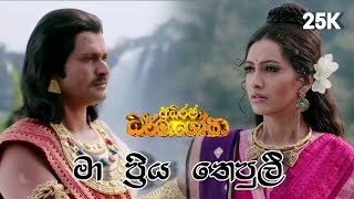 මා ප්‍රිය තෙපුලී  Ma Priya Thepuli  Adhiraja Dharmashoka Teledrama Song [upl. by Ahsienom857]