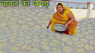 एक कप 🍚 चावल के आटे से बनाये ढेर सारे पापड़ बिलकुल आसानी से  Chawal ke Papad  Rice Papad Recipe [upl. by Yelhak]