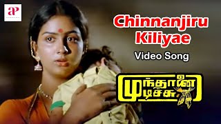 Mundhanai Mudichu Movie Songs  Chinnanjiru Kiliyae Video Song  Bhagyaraj  Urvashi  Ilaiyaraaja [upl. by Ahsoek]