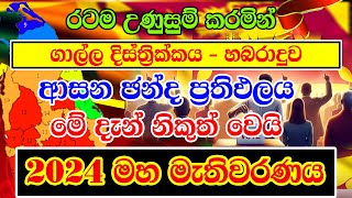 2024 GENARAL ELECTION RESALT  GALLDISTRICT CONSTITUENCIES ELECTION RESALT  ගාල්ල දිස්ත්‍රීක්කයේ හබ [upl. by Cimah790]