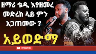 Teddy tadesse  አይወድማ ስከናወንልኝ  መድረክ ላይ ምን ተፈጠረ  አዲስ መዝሙር  ቴዲ ታደሰ [upl. by Alfie]