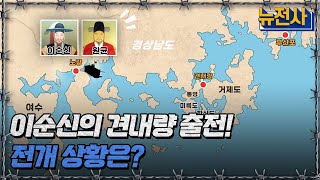 이순신의 견내량 출전 전개 상황은ㅣ뉴스멘터리 전쟁과 사람반복재생  YTN2 [upl. by Nylidam]